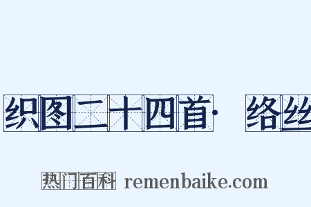 织图二十四首·络丝是什么意思的图片